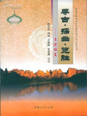 cover image of 走进临夏